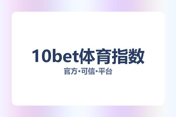 10bet体育指数