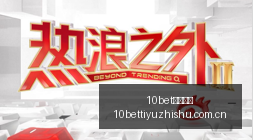 电竞战队夏,季赛蓄力,目标瞄准巅,10bet体育指数,体育赛事指数,足球指数数据,赛事指数平台,体育数据